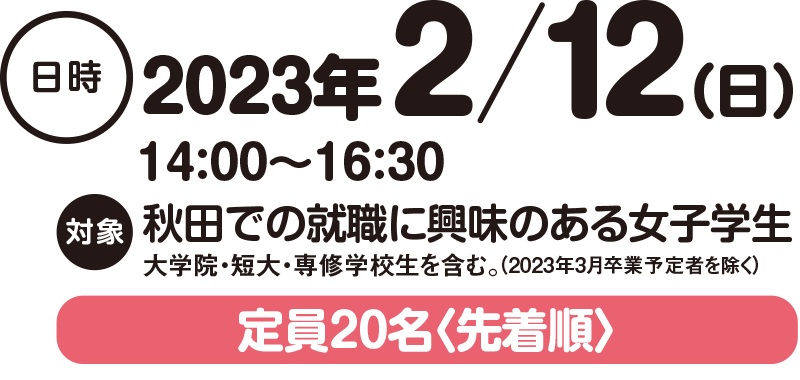 2023年2月12日14:00-16:30開催・秋田での就職に興味のある女子学生が対象です